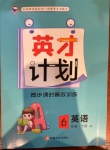 2021年英才計劃同步課時高效訓練六年級英語下冊冀教版