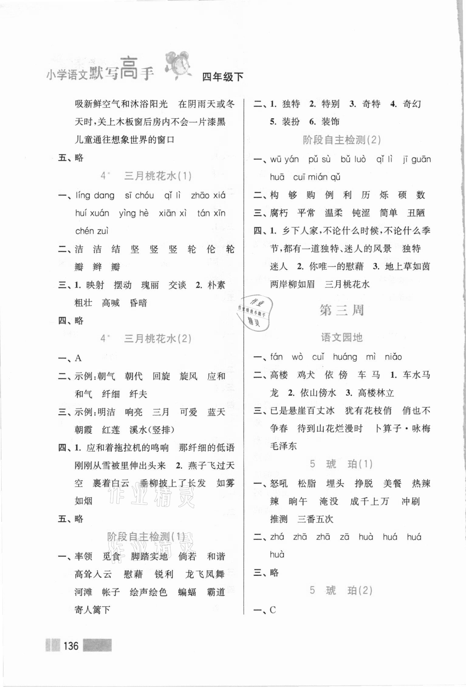 2021年超能學(xué)典默寫(xiě)高手四年級(jí)語(yǔ)文下冊(cè)人教版雙色版 參考答案第3頁(yè)