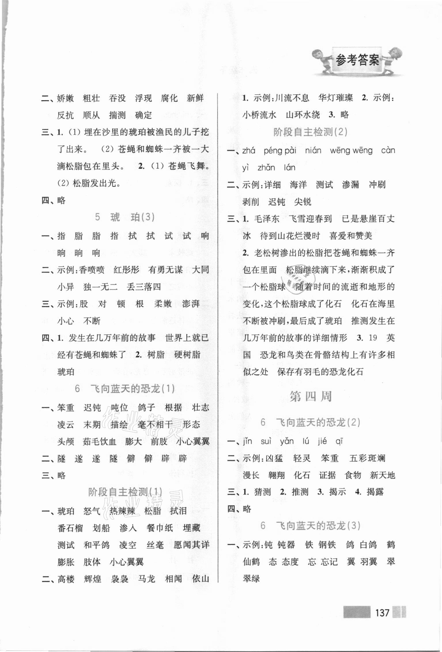 2021年超能學(xué)典默寫高手四年級語文下冊人教版雙色版 參考答案第4頁