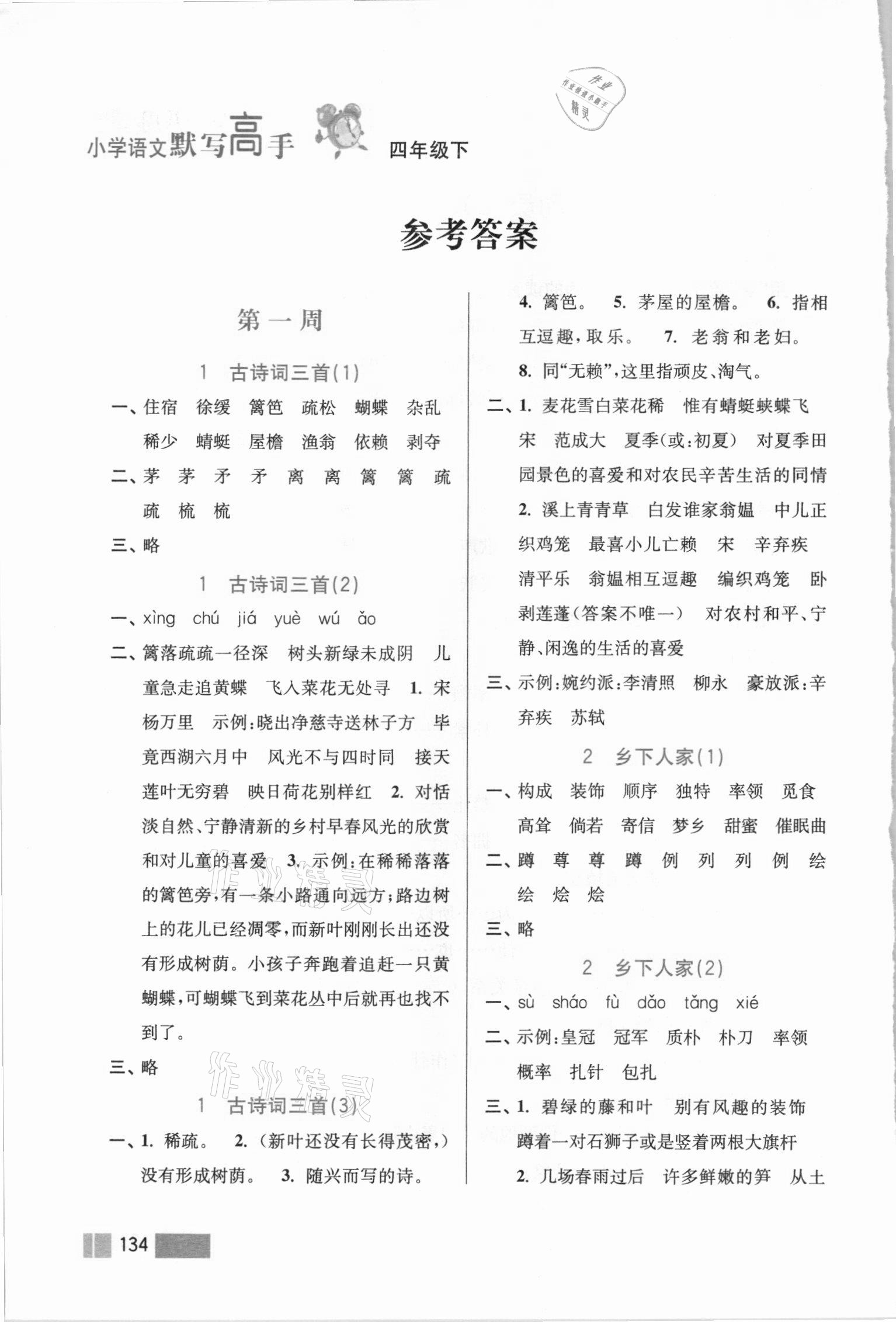 2021年超能學典默寫高手四年級語文下冊人教版雙色版 參考答案第1頁