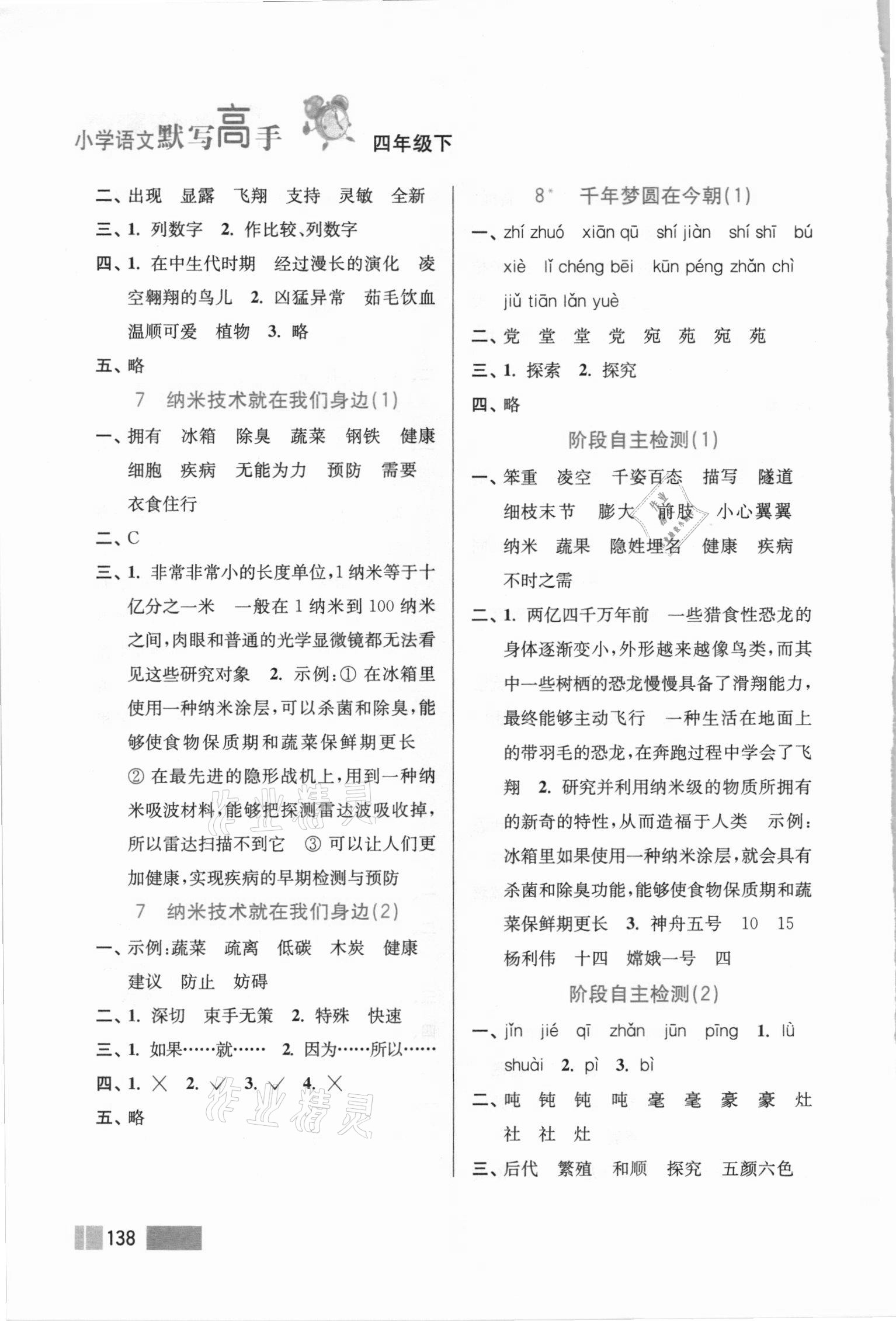 2021年超能學(xué)典默寫(xiě)高手四年級(jí)語(yǔ)文下冊(cè)人教版雙色版 參考答案第5頁(yè)