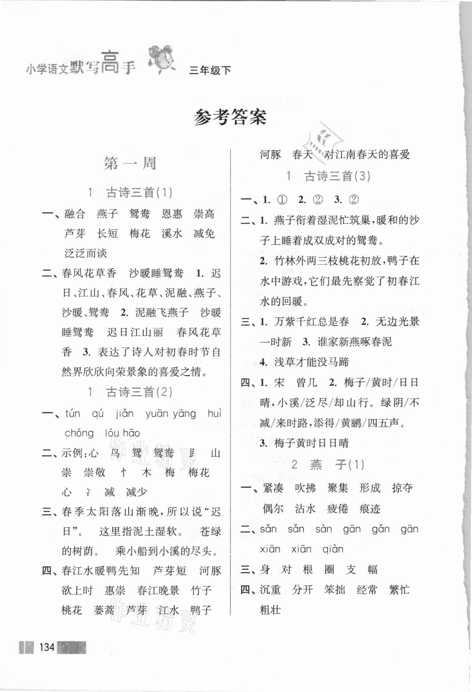 2021年超能學典默寫高手三年級語文下冊人教版雙色版 參考答案第1頁