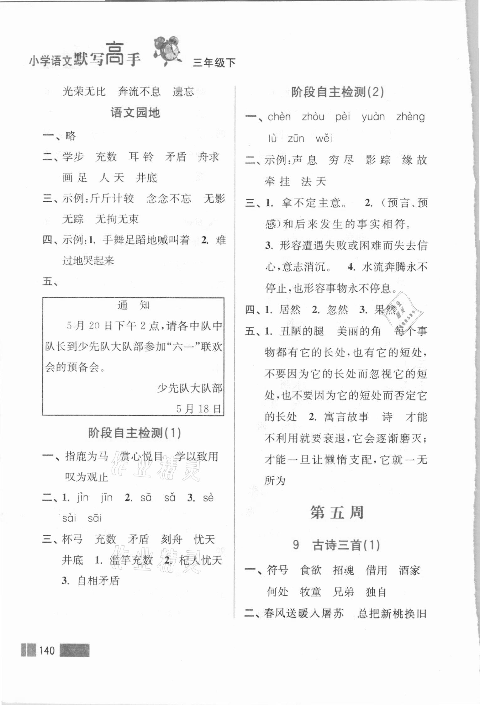 2021年超能學(xué)典默寫高手三年級語文下冊人教版雙色版&nbsp;參考答案第7頁
