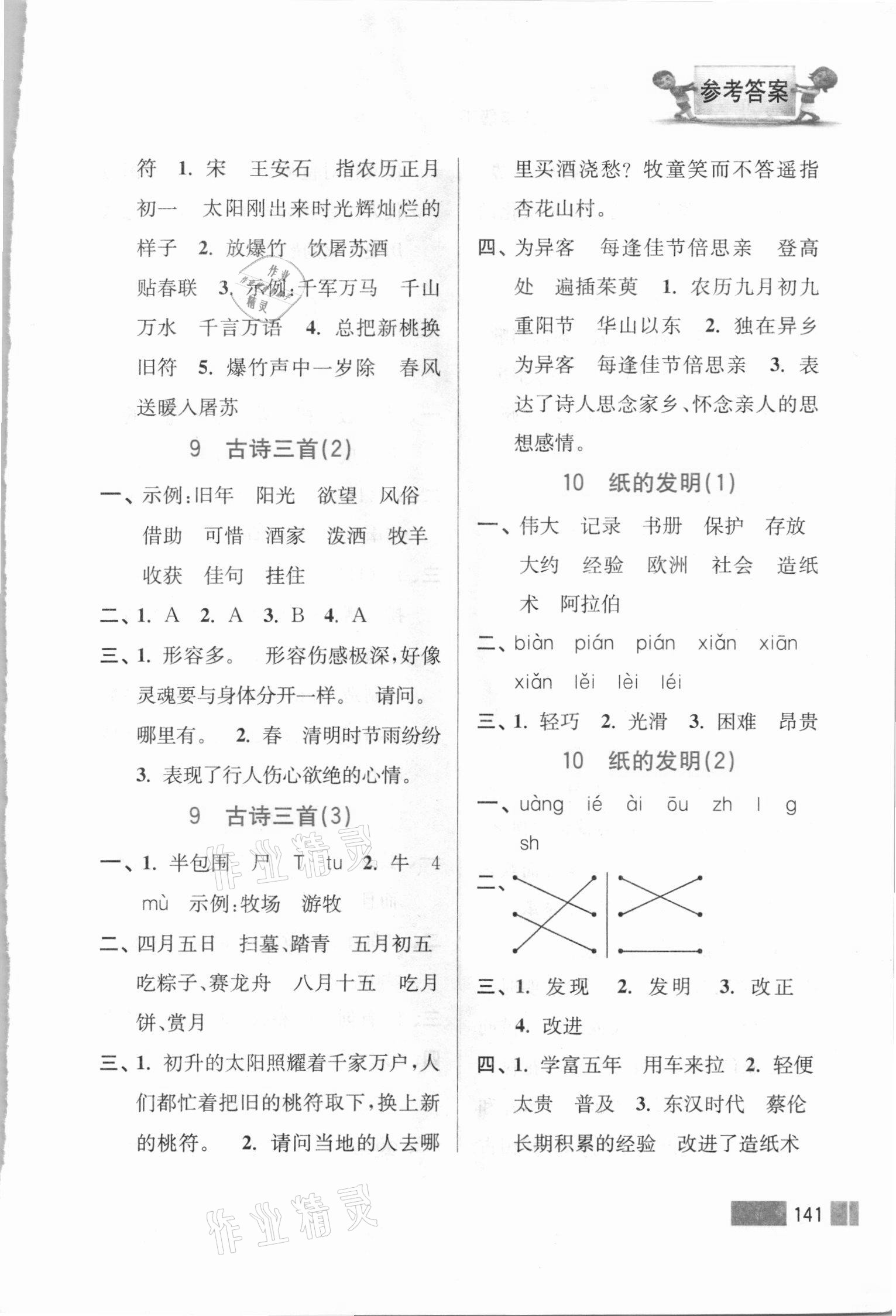 2021年超能學(xué)典默寫高手三年級語文下冊人教版雙色版&nbsp;參考答案第8頁