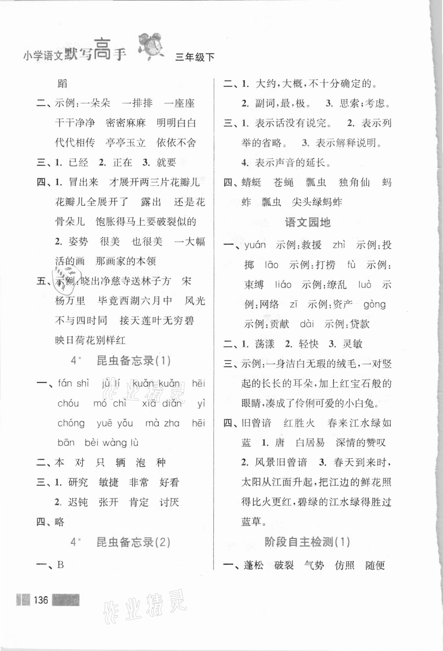 2021年超能學(xué)典默寫高手三年級語文下冊人教版雙色版&nbsp;參考答案第3頁