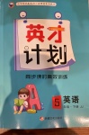 2021年英才計劃同步課時高效訓練五年級英語下冊冀教版