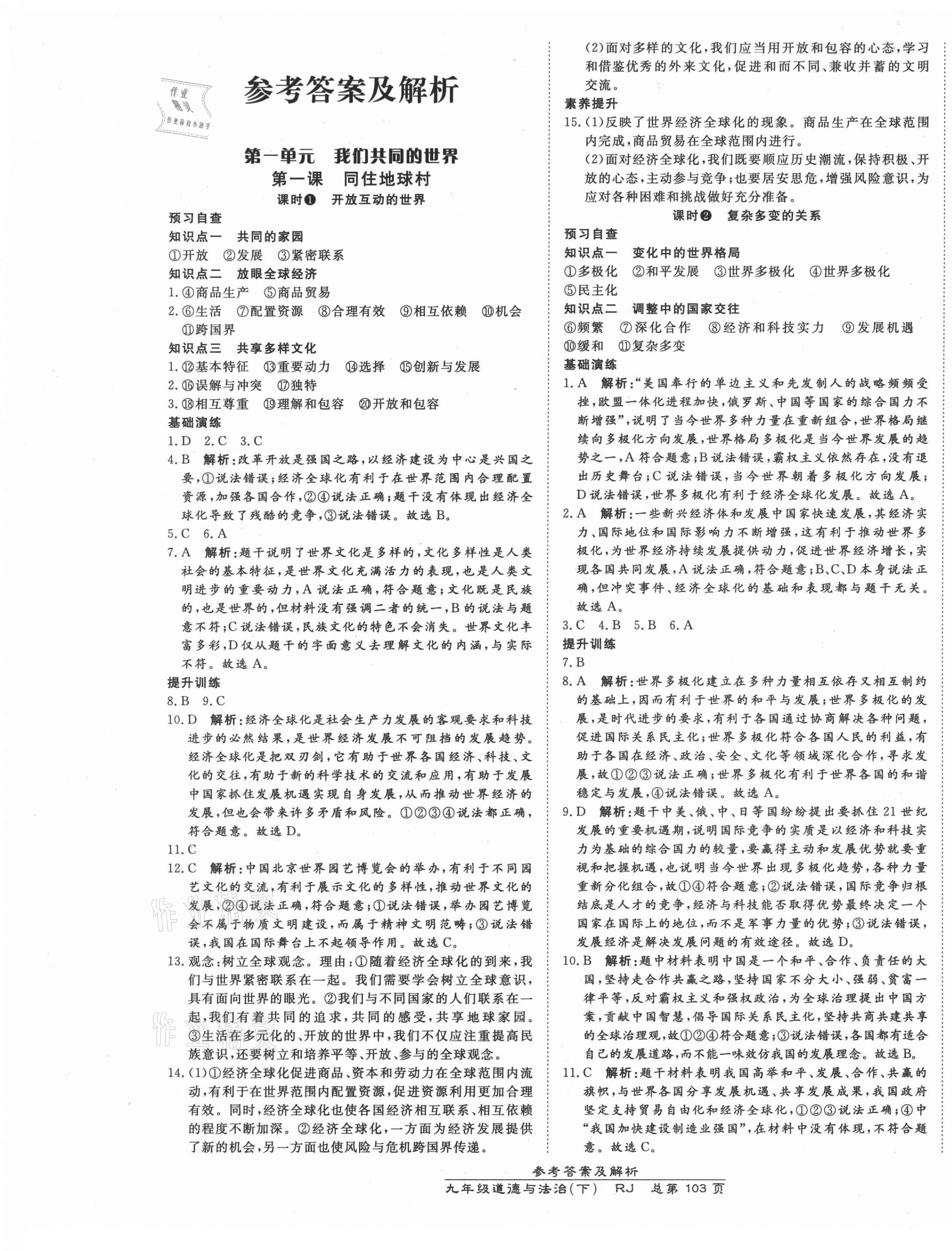 2021年高效课时通10分钟掌控课堂九年级道德与法治下册人教版 第1页