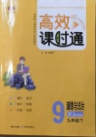 2021年高效课时通10分钟掌控课堂九年级道德与法治下册人教版