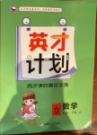 2021年英才計劃同步課時高效訓(xùn)練六年級數(shù)學(xué)下冊冀教版