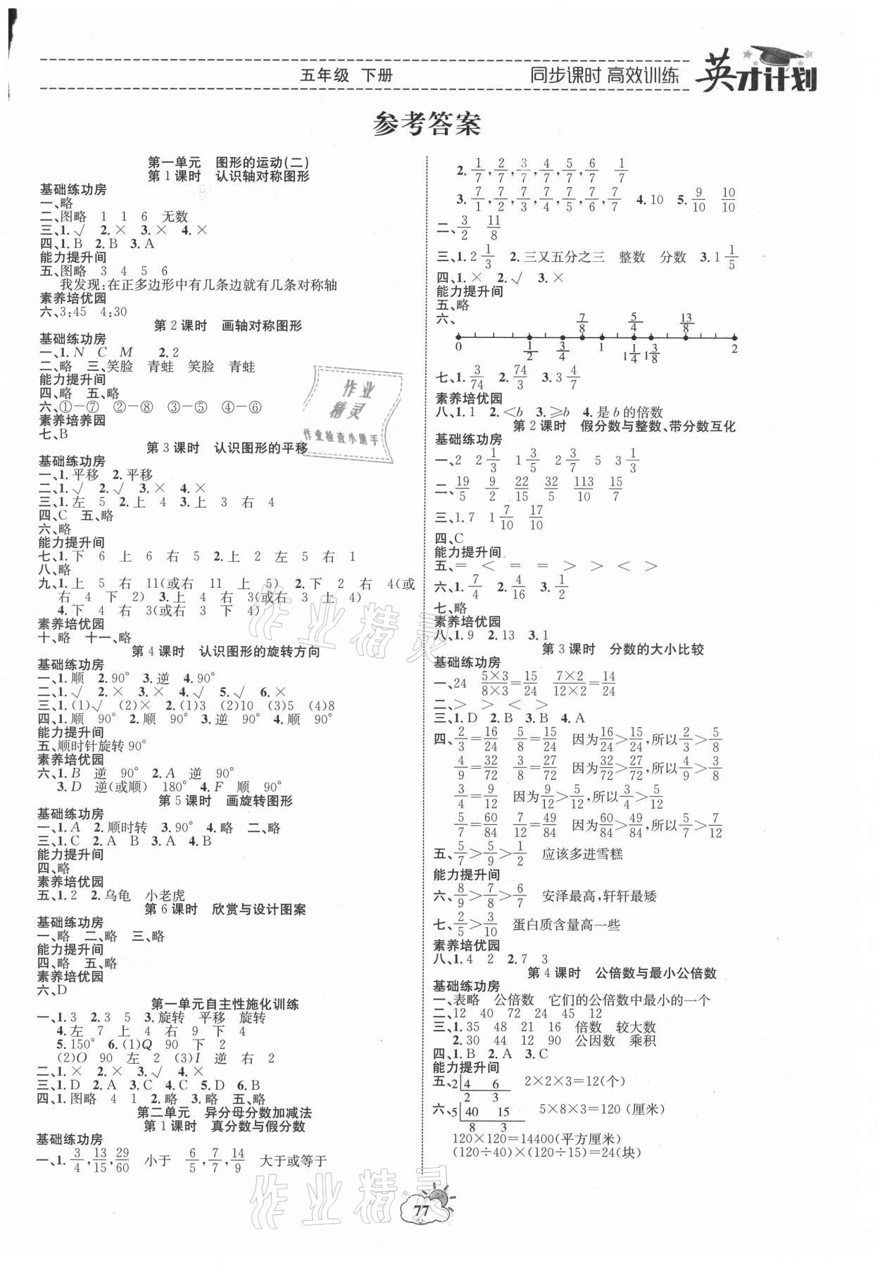 2021年英才計(jì)劃同步課時(shí)高效訓(xùn)練五年級(jí)數(shù)學(xué)下冊(cè)冀教版 第1頁(yè)