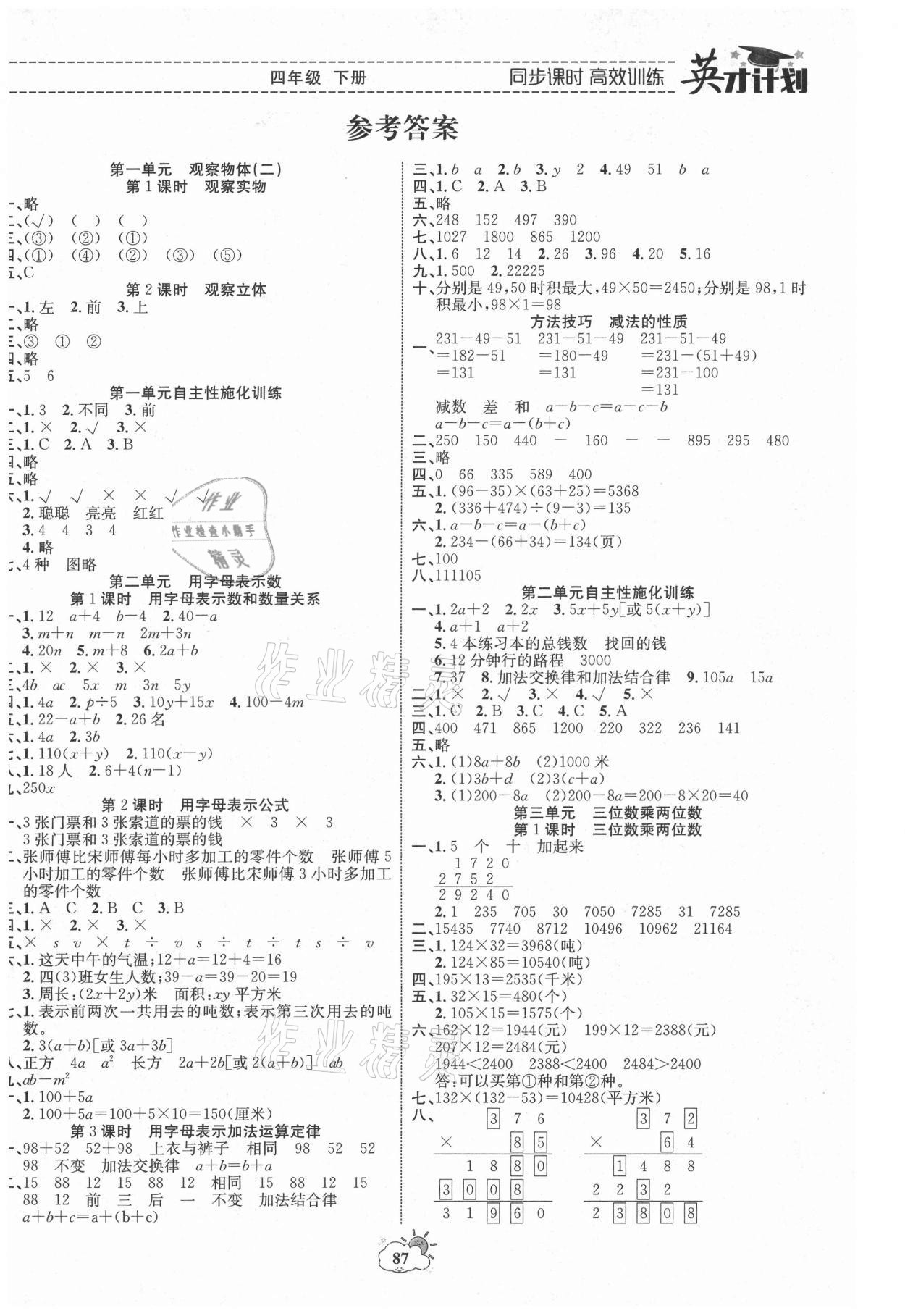 2021年英才计划同步课时高效训练四年级数学下册冀教版 第1页