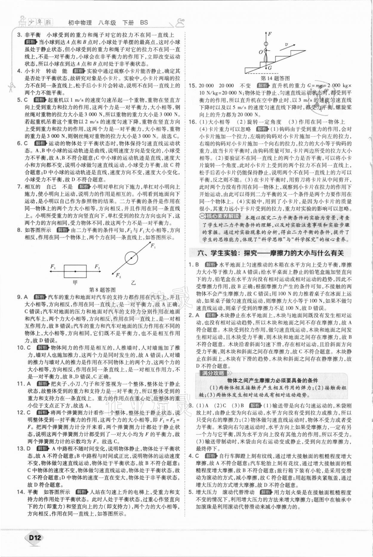 2021年少年班初中物理八年级下册北师大版 第12页