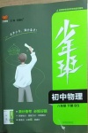 2021年少年班初中物理八年級(jí)下冊(cè)北師大版