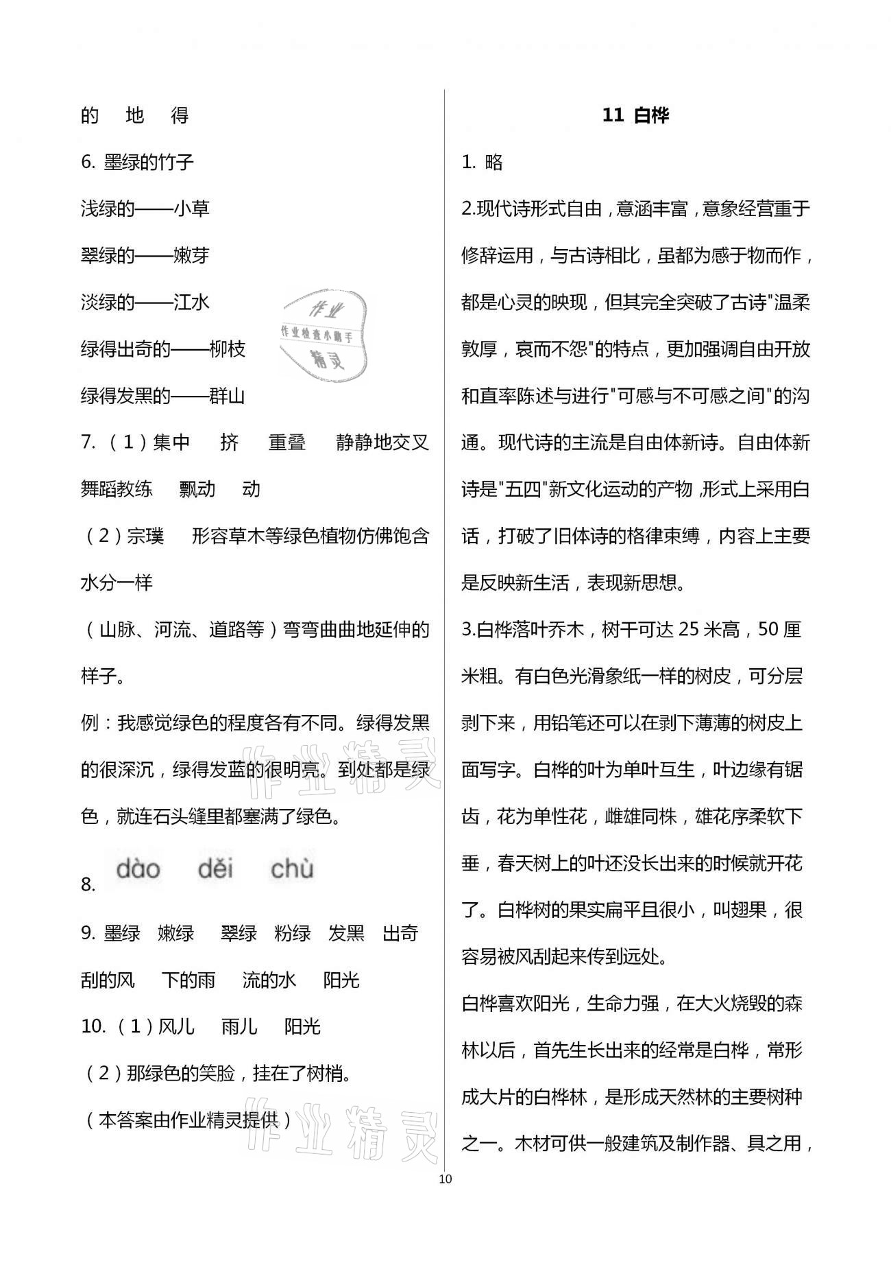 2021年同步實(shí)踐評(píng)價(jià)課程基礎(chǔ)訓(xùn)練四年級(jí)語(yǔ)文下冊(cè)人教版 第10頁(yè)