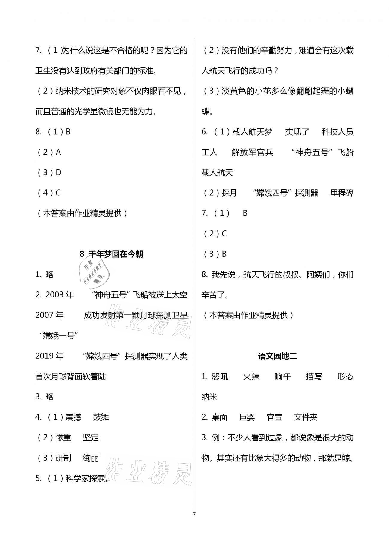 2021年同步實踐評價課程基礎(chǔ)訓(xùn)練四年級語文下冊人教版 第7頁