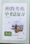 2021年湘教考苑中考總復(fù)習(xí)英語張家界專版