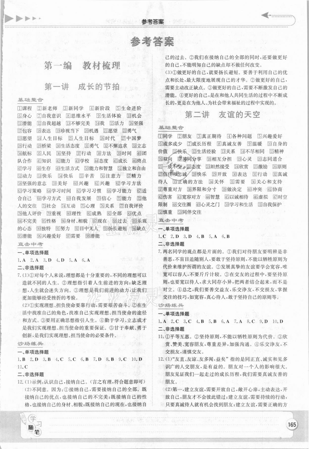 2021年湘教考苑中考總復(fù)習(xí)道德與法治張家界專版 參考答案第1頁