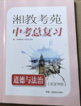 2021年湘教考苑中考總復(fù)習(xí)道德與法治張家界專版