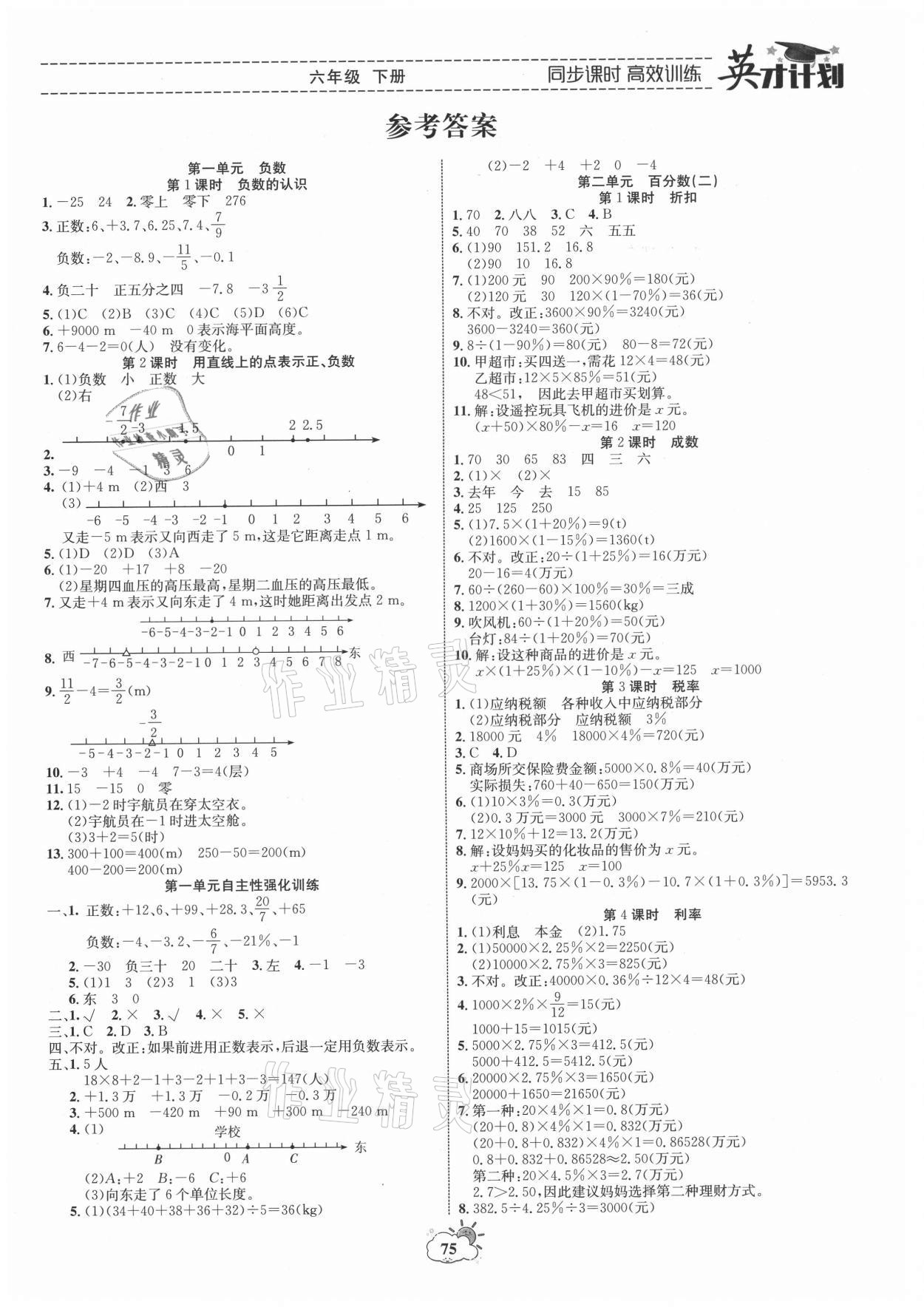 2021年英才計劃同步課時高效訓(xùn)練六年級數(shù)學(xué)下冊人教版 第1頁