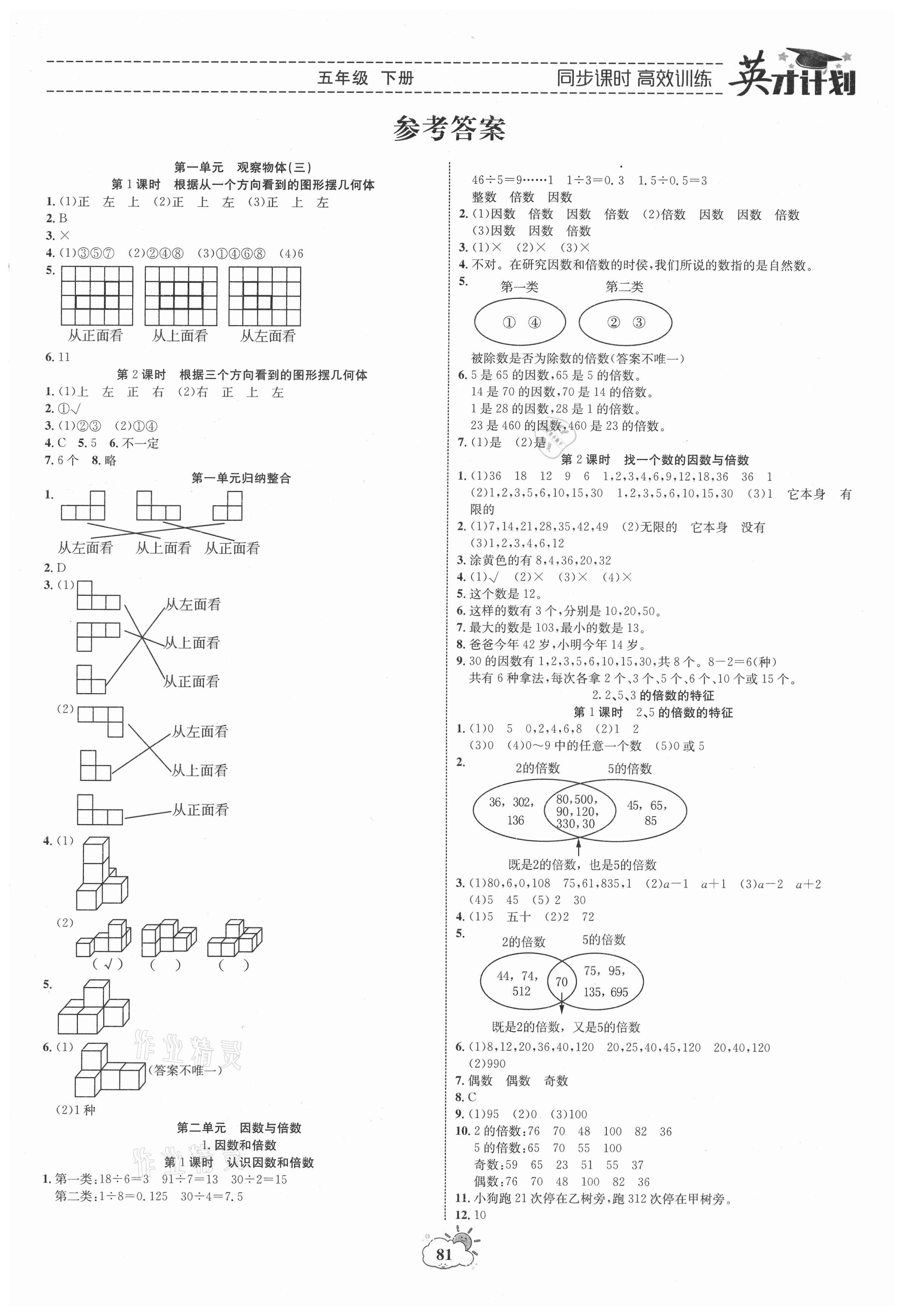 2021年英才計(jì)劃同步課時(shí)高效訓(xùn)練五年級(jí)數(shù)學(xué)下冊(cè)人教版 第1頁(yè)