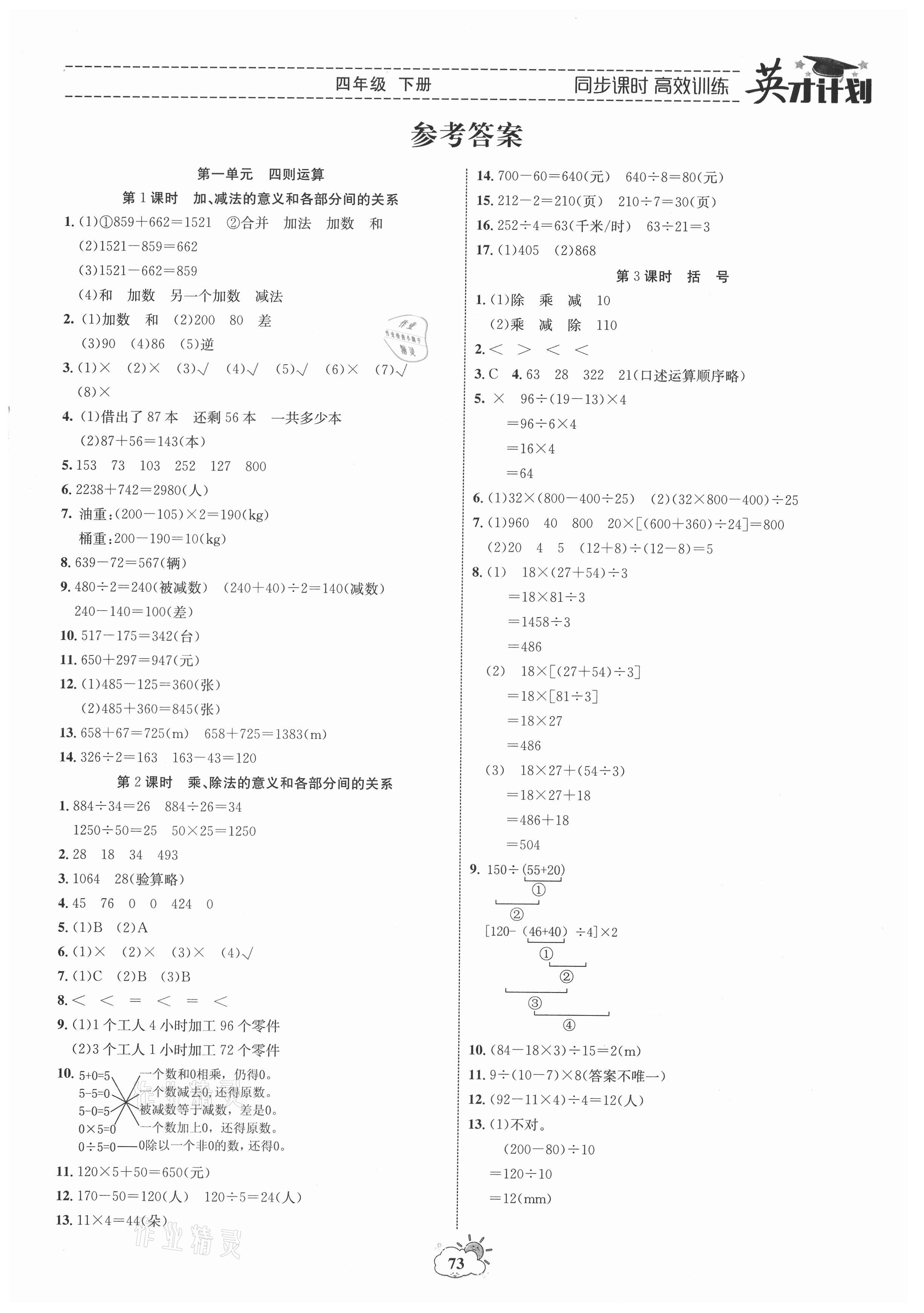 2021年英才計劃同步課時高效訓(xùn)練四年級數(shù)學(xué)下冊人教版 第1頁