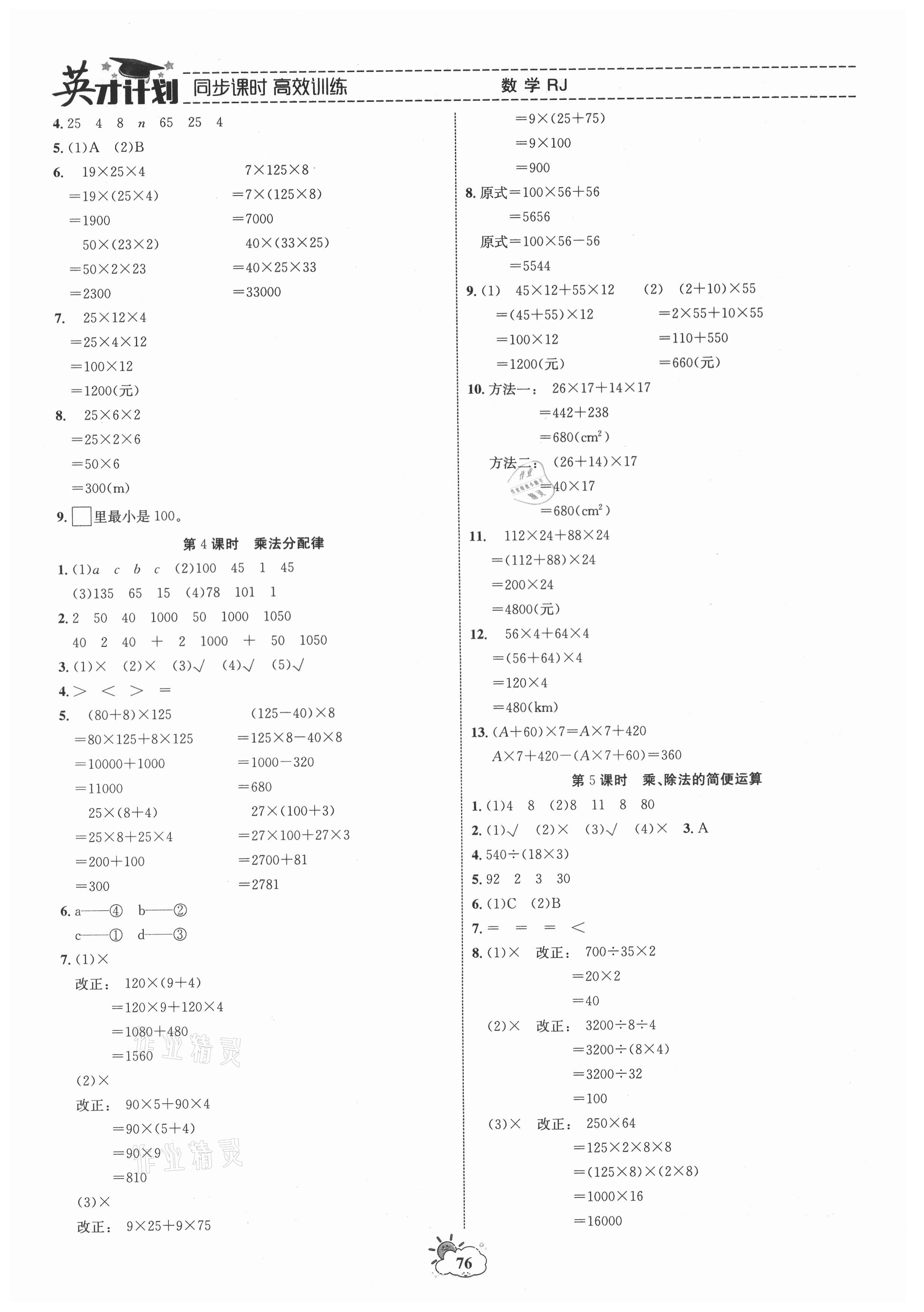 2021年英才計劃同步課時高效訓練四年級數(shù)學下冊人教版 第4頁