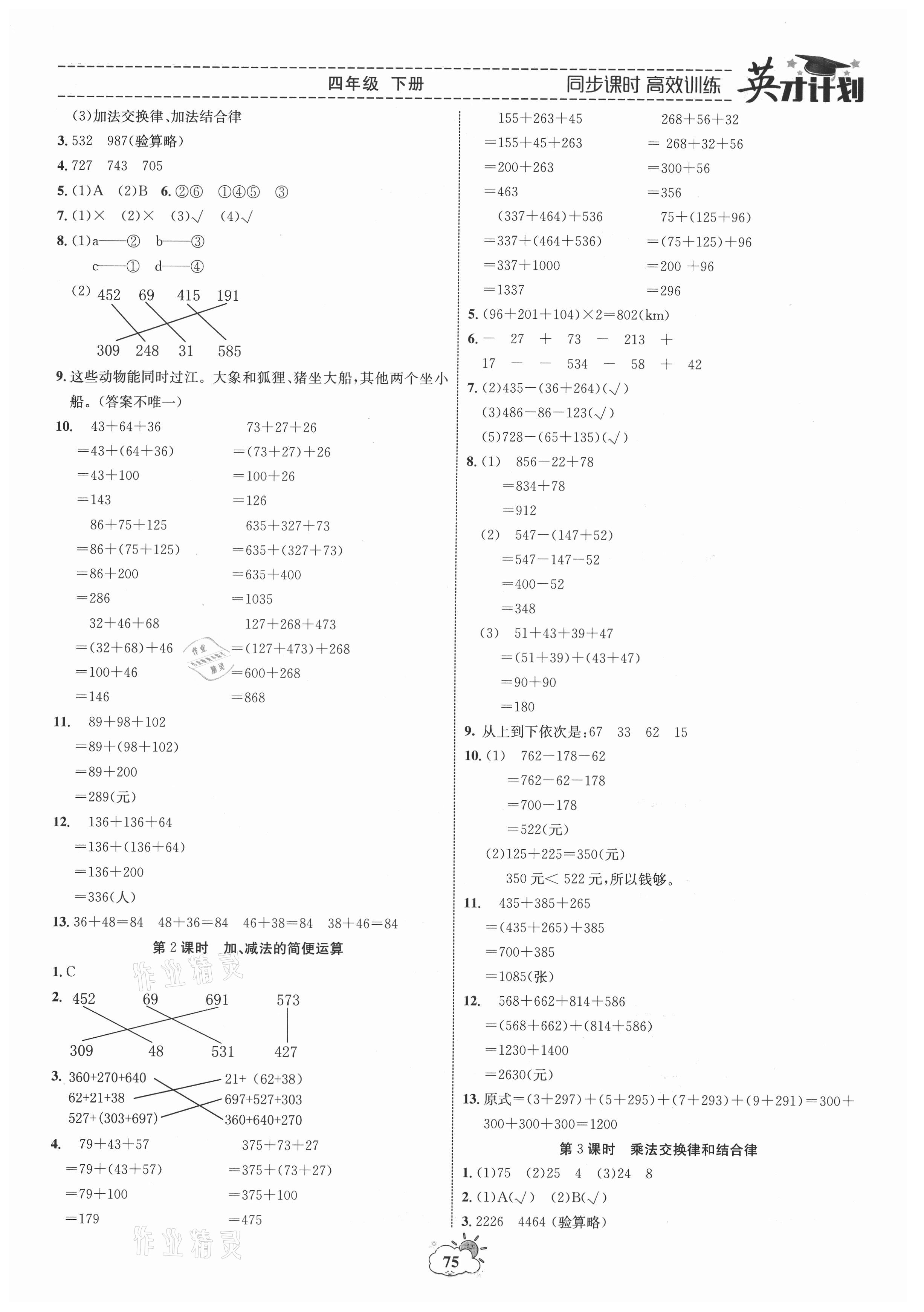 2021年英才計劃同步課時高效訓(xùn)練四年級數(shù)學(xué)下冊人教版 第3頁