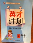 2021年英才計劃同步課時高效訓(xùn)練四年級數(shù)學(xué)下冊人教版