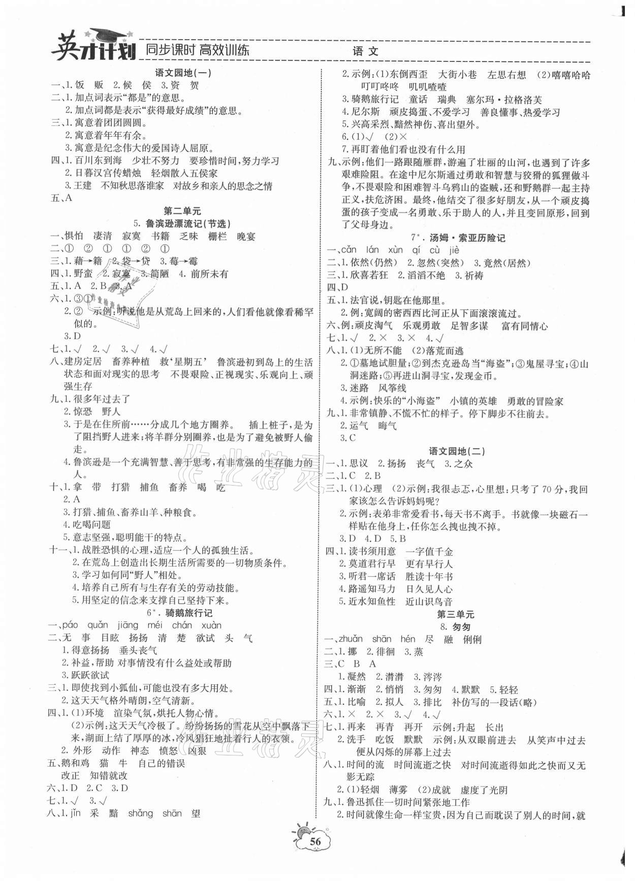 2021年英才計(jì)劃同步課時(shí)高效訓(xùn)練六年級(jí)語(yǔ)文下冊(cè)人教版 第2頁(yè)