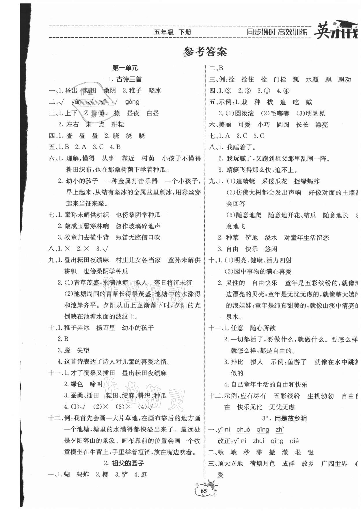 2021年英才計(jì)劃同步課時(shí)高效訓(xùn)練五年級(jí)語(yǔ)文下冊(cè)人教版 第1頁(yè)