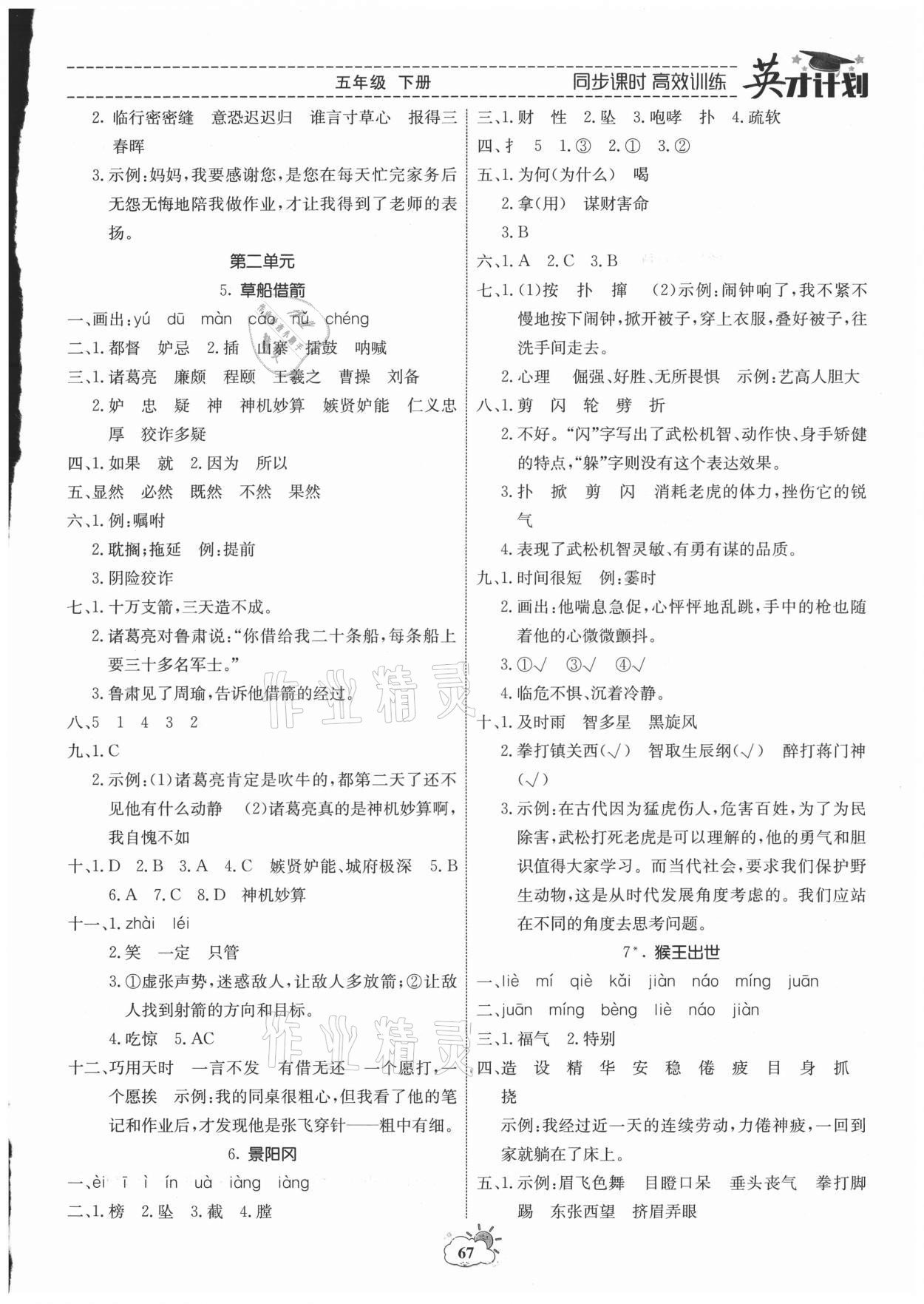 2021年英才計劃同步課時高效訓練五年級語文下冊人教版 第3頁