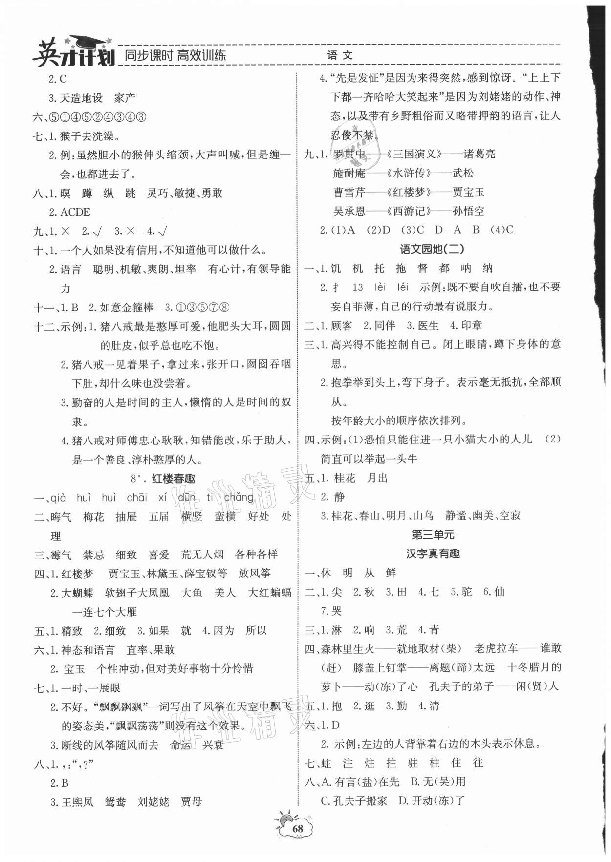 2021年英才計(jì)劃同步課時(shí)高效訓(xùn)練五年級(jí)語(yǔ)文下冊(cè)人教版 第4頁(yè)