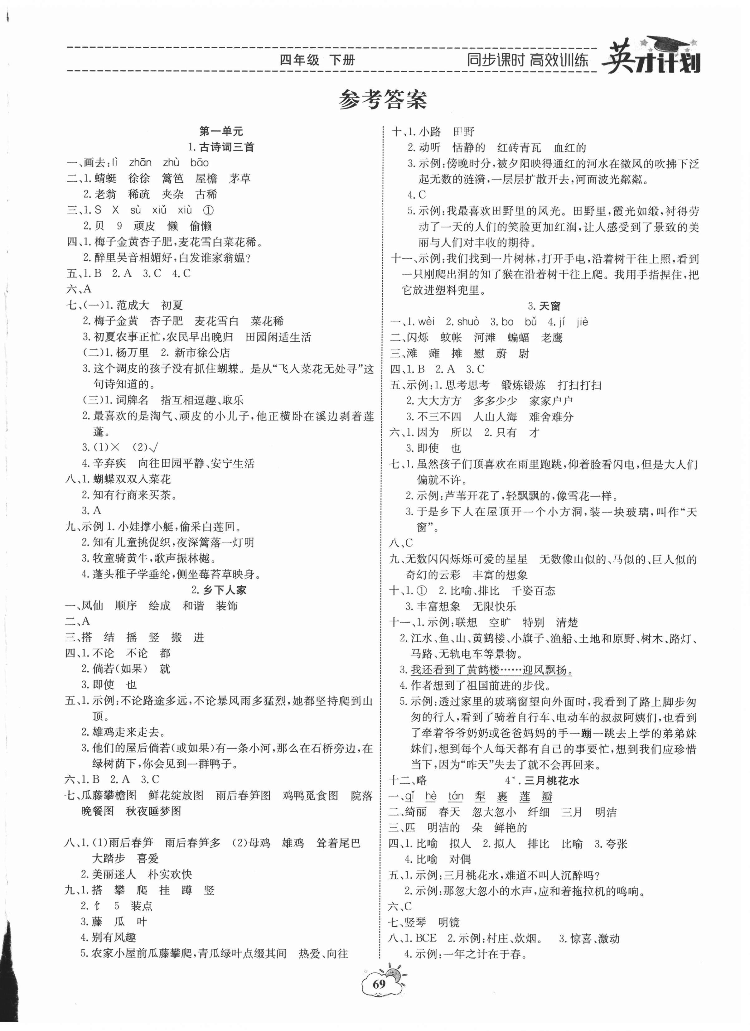 2021年英才计划同步课时高效训练四年级语文下册人教版 第1页