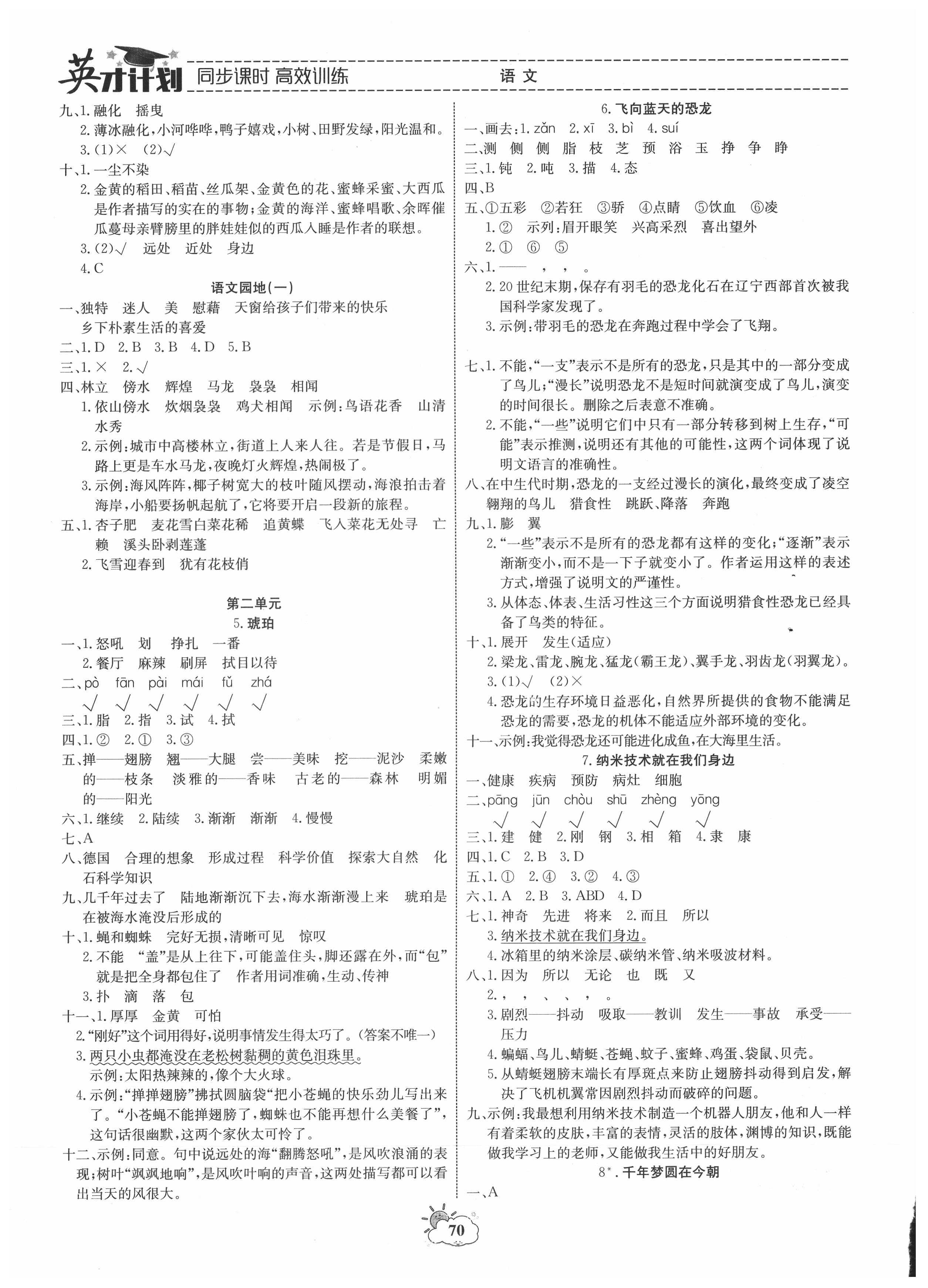 2021年英才計劃同步課時高效訓練四年級語文下冊人教版 第2頁