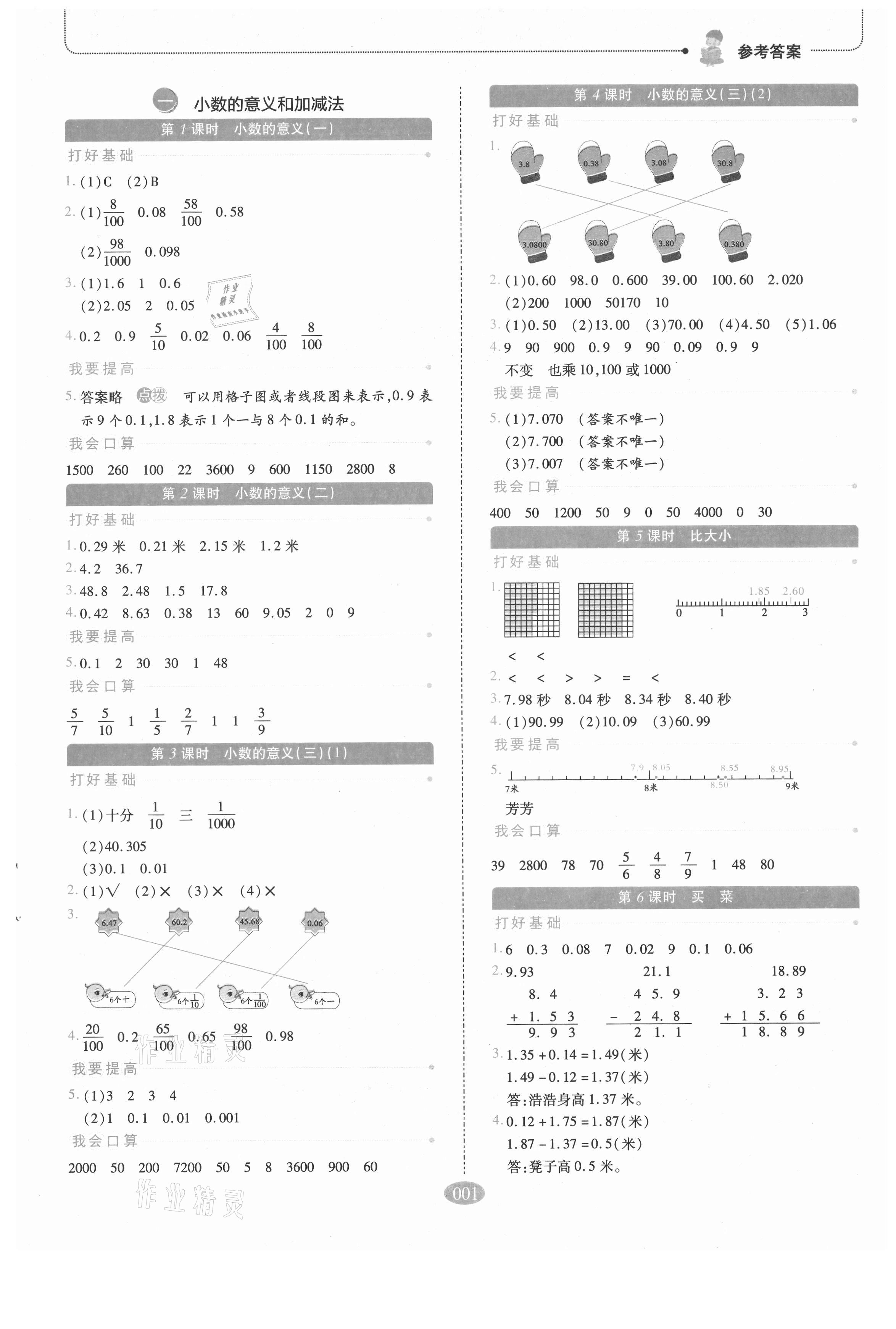 2021年我會學板塊式同步練習四年級數(shù)學下冊北師大版 參考答案第1頁