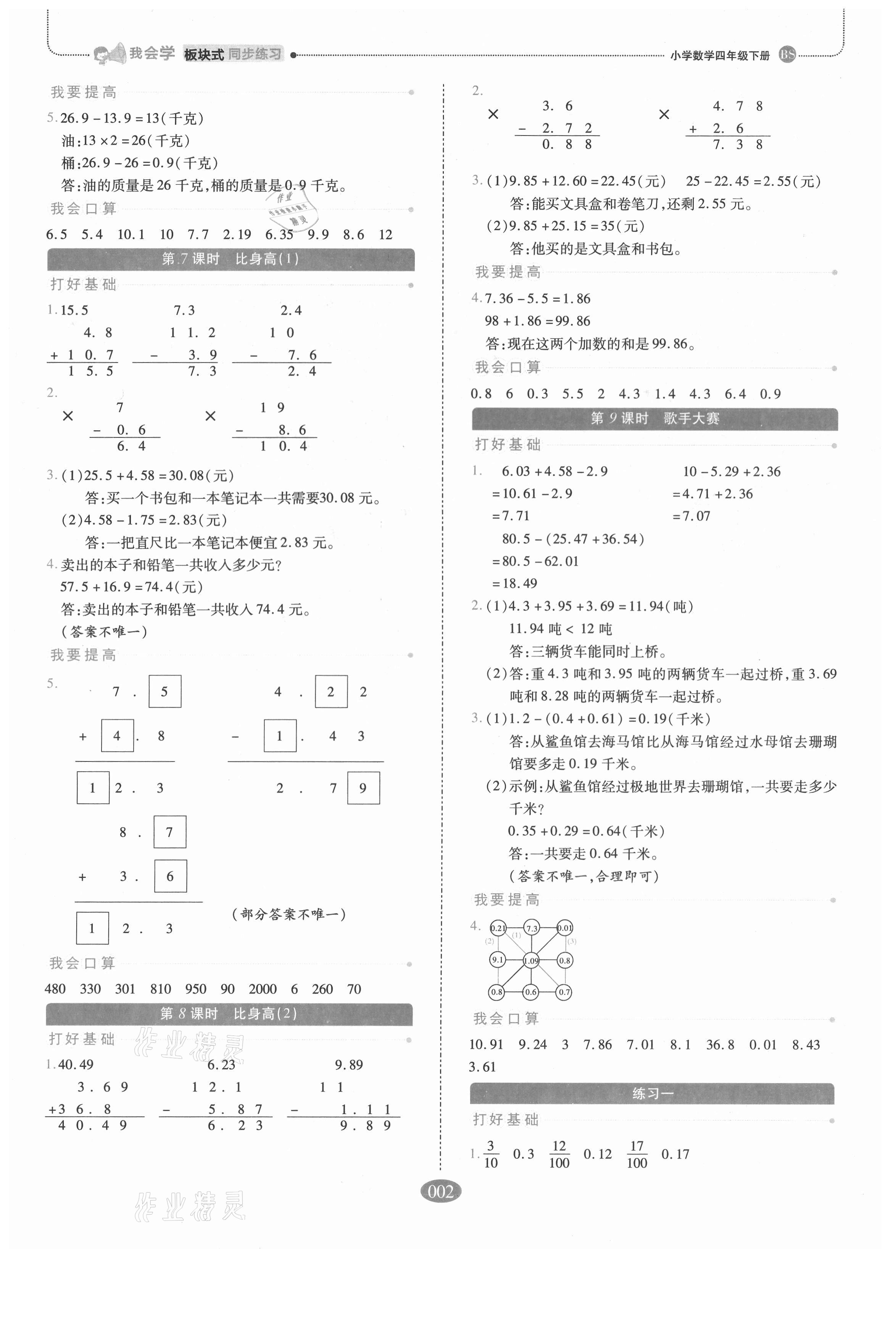 2021年我會(huì)學(xué)板塊式同步練習(xí)四年級(jí)數(shù)學(xué)下冊(cè)北師大版 參考答案第2頁