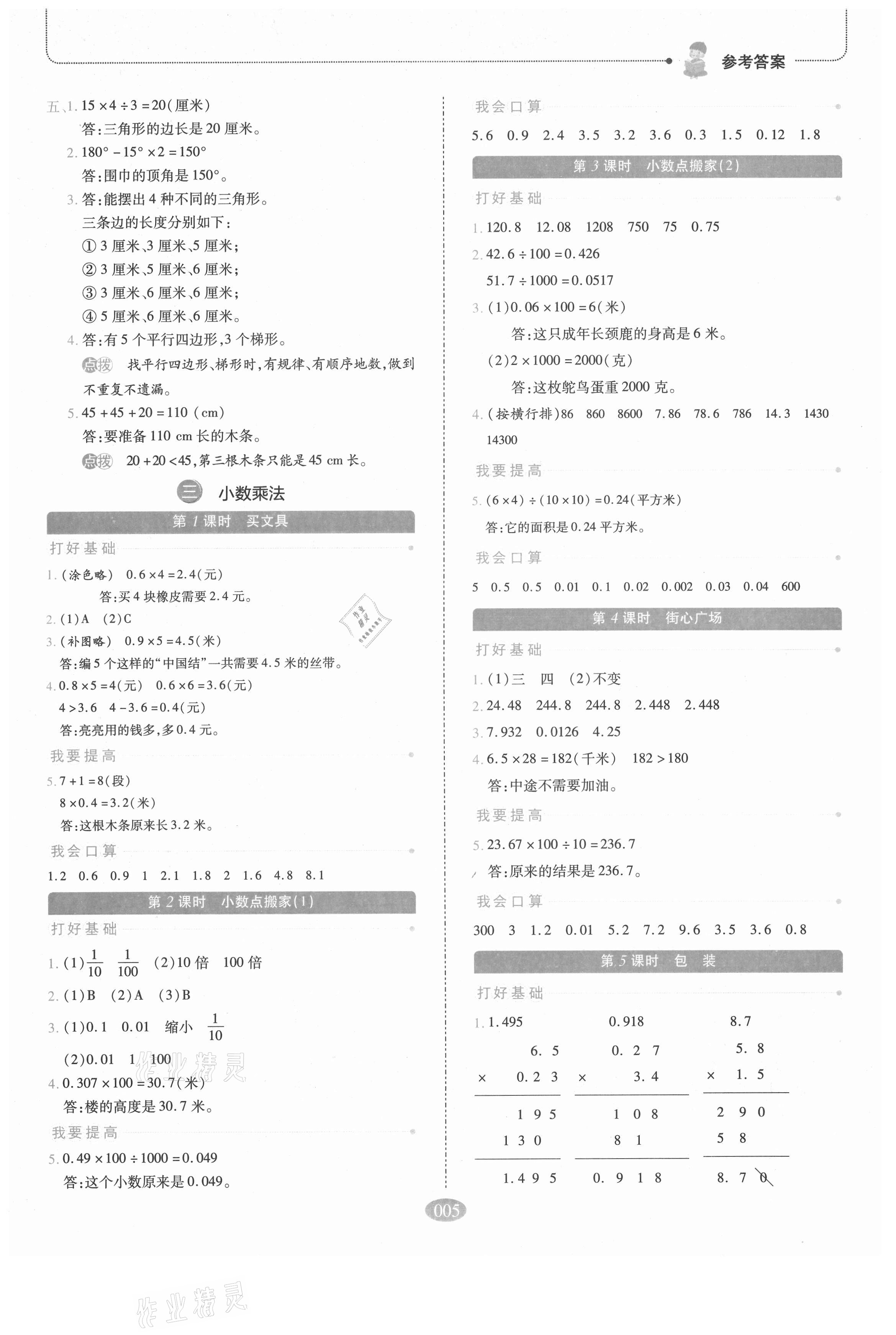 2021年我會學板塊式同步練習四年級數學下冊北師大版 參考答案第5頁