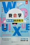 2021年我會(huì)學(xué)板塊式同步練習(xí)四年級(jí)數(shù)學(xué)下冊(cè)北師大版