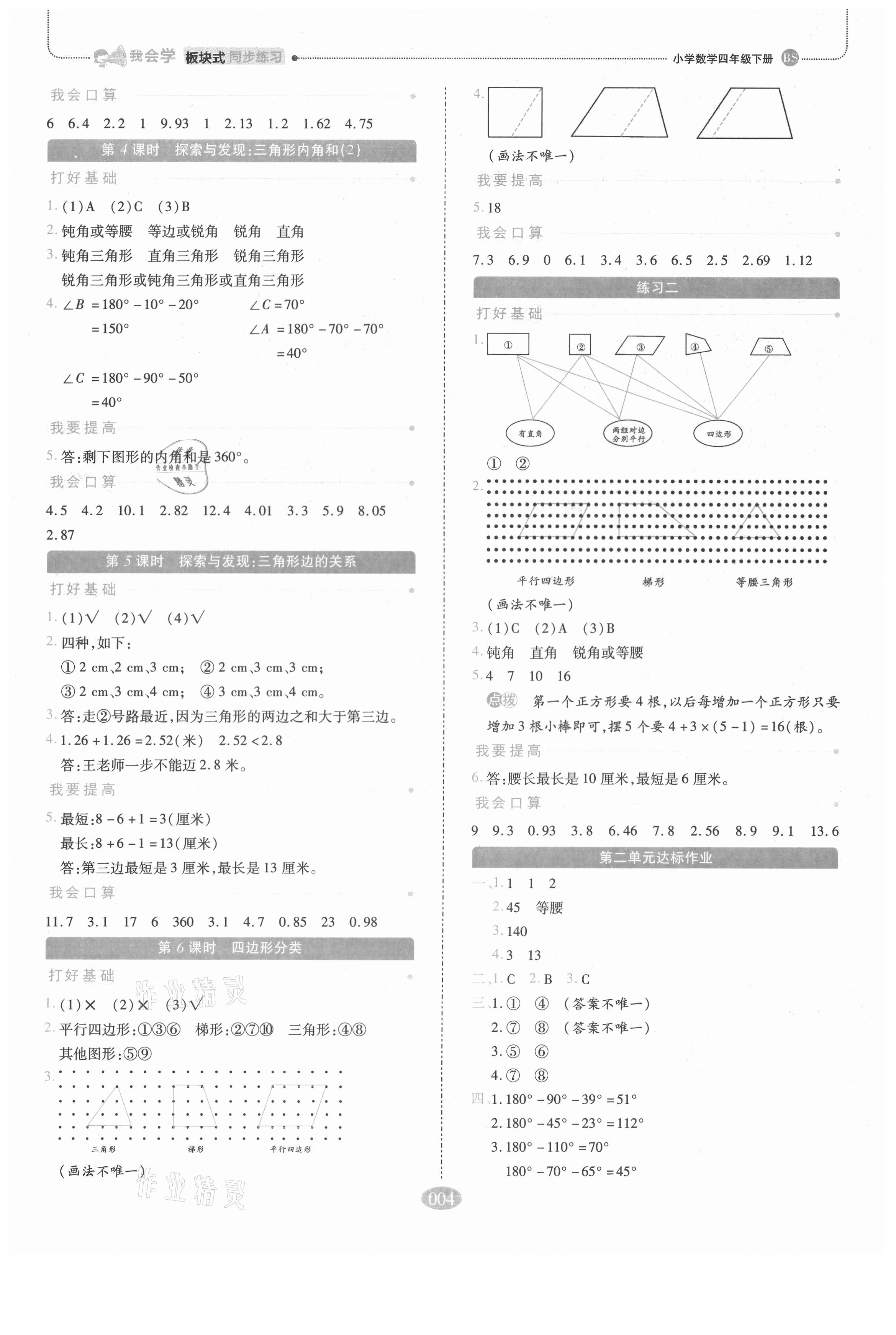 2021年我會學板塊式同步練習四年級數學下冊北師大版 參考答案第4頁