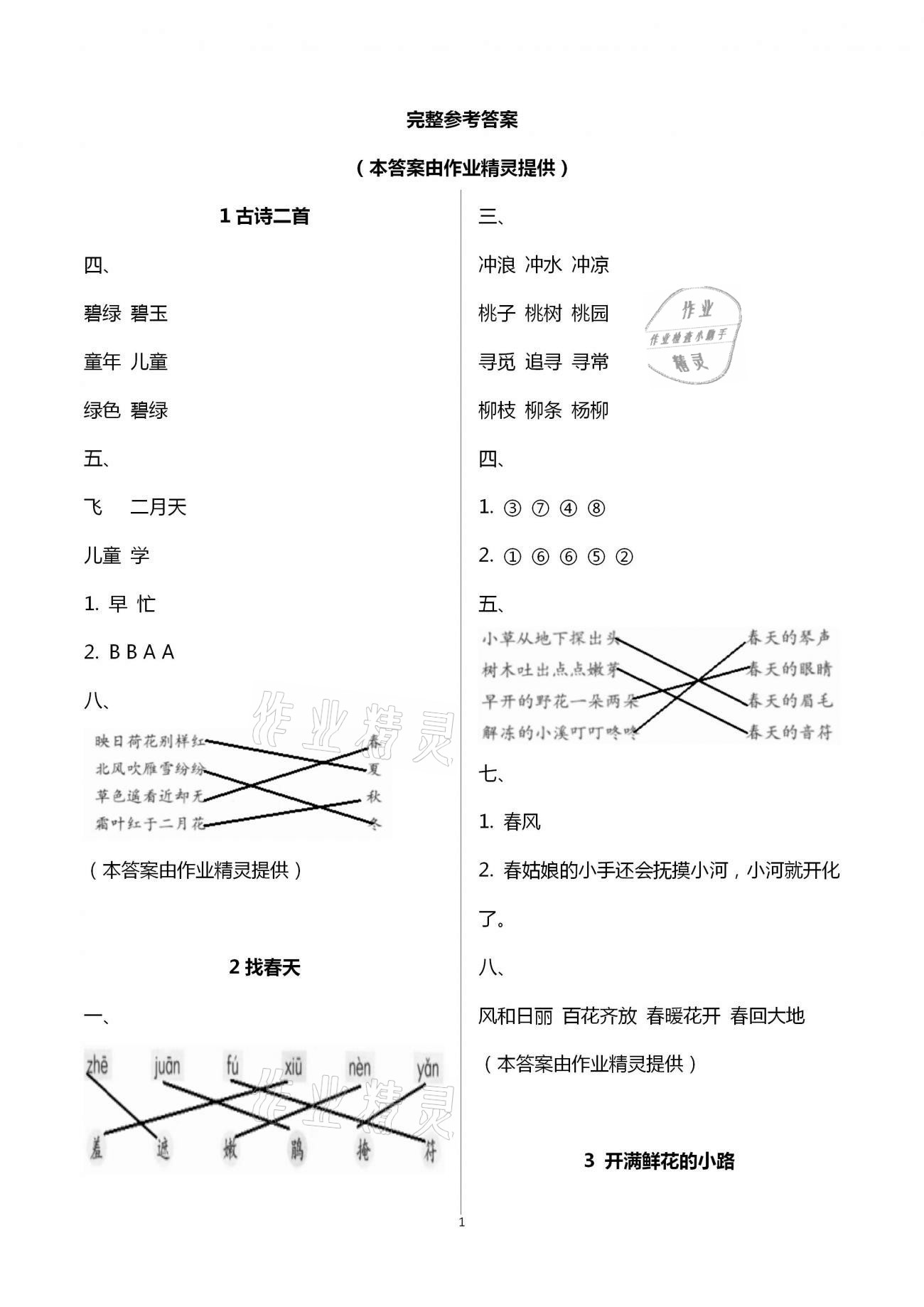 2021年學(xué)習(xí)與鞏固二年級語文下冊人教版 參考答案第1頁