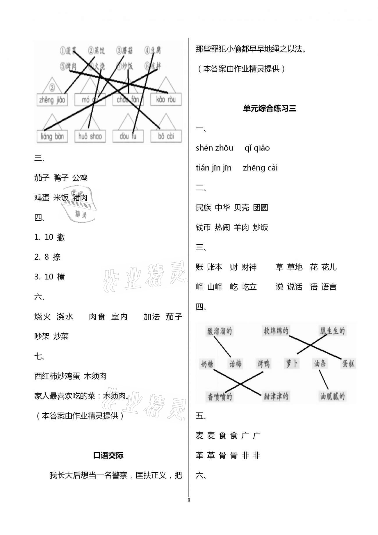 2021年學習與鞏固二年級語文下冊人教版 參考答案第8頁