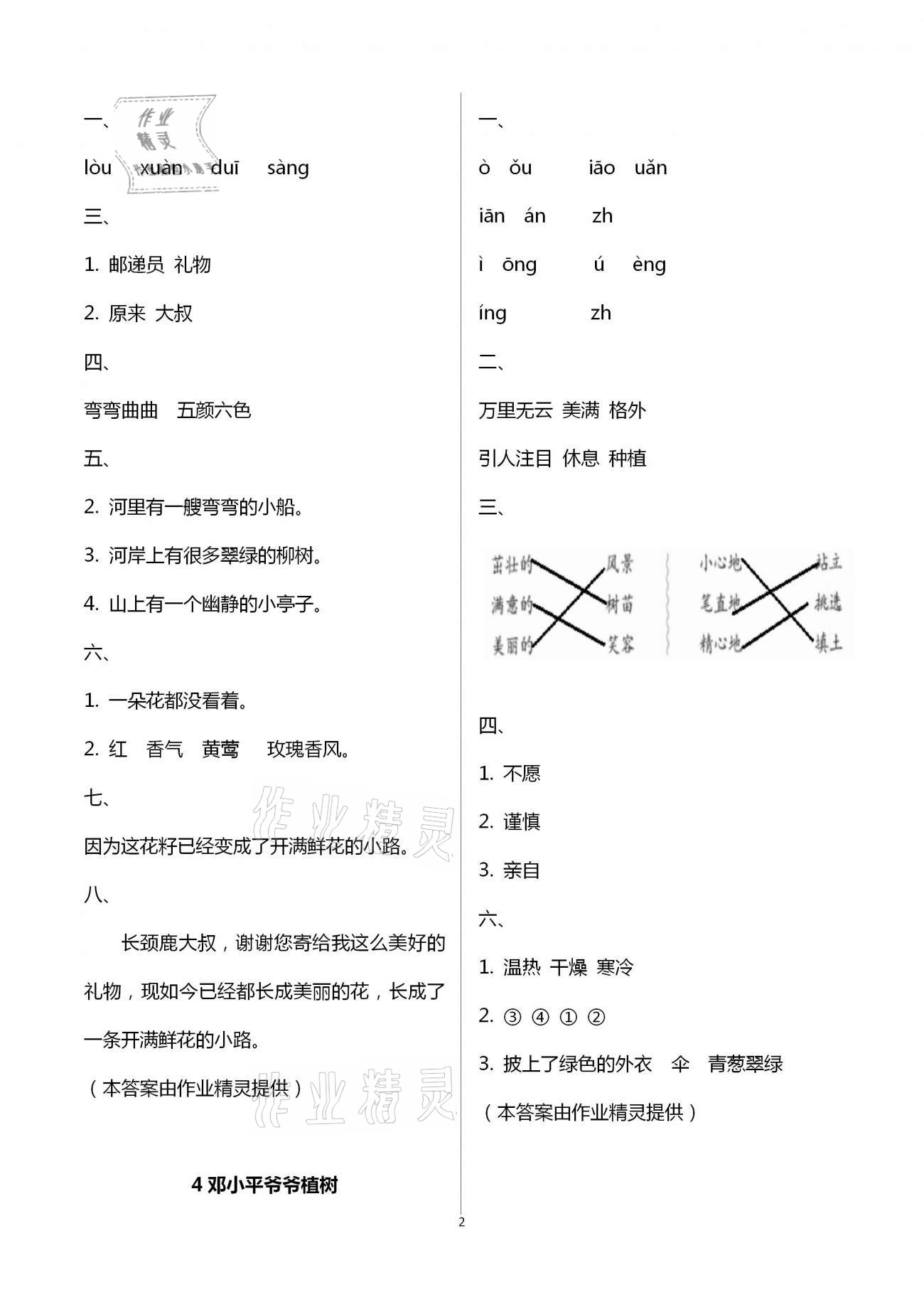 2021年學(xué)習(xí)與鞏固二年級(jí)語(yǔ)文下冊(cè)人教版 參考答案第2頁(yè)