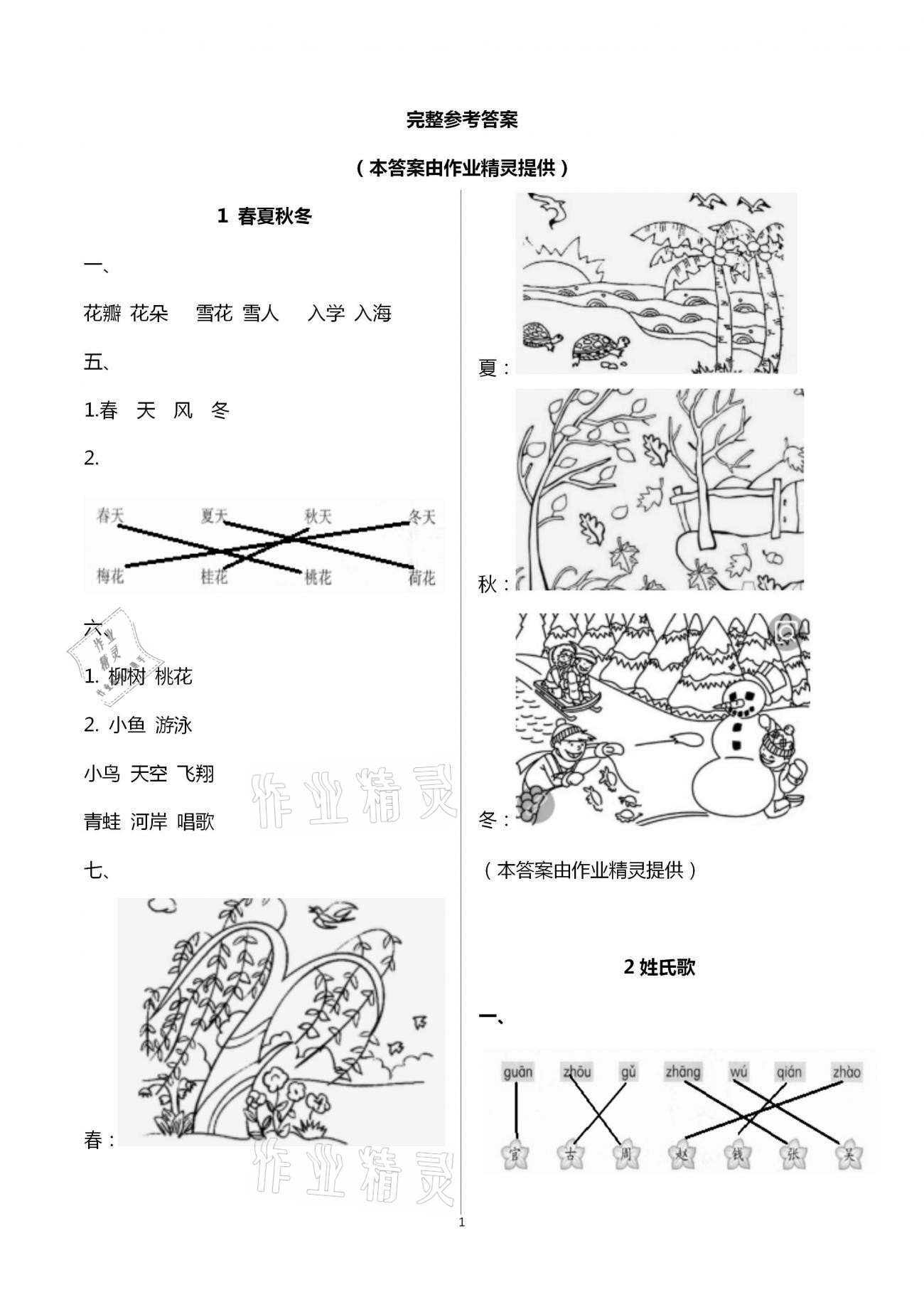 2021年学习与巩固一年级语文下册人教版 参考答案第1页