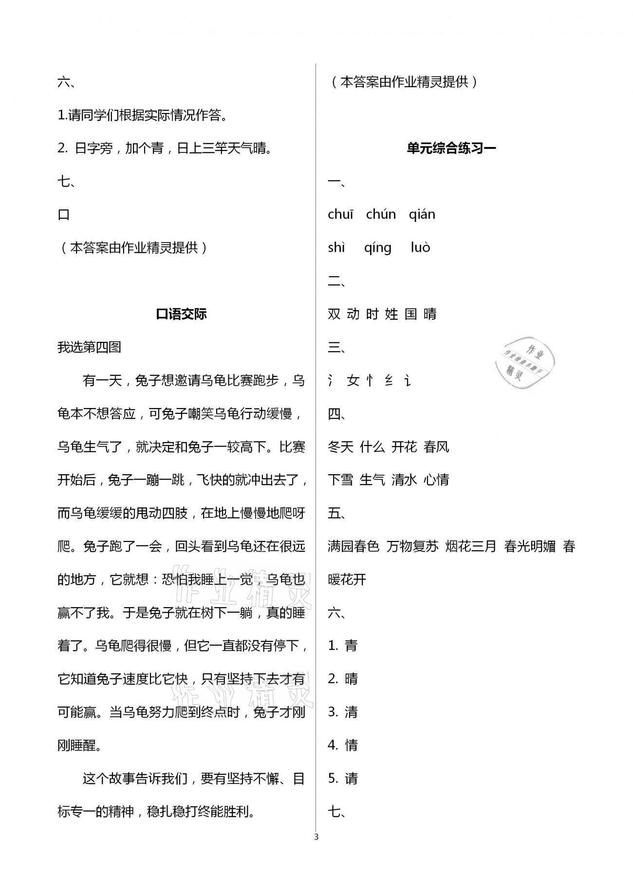 2021年學(xué)習(xí)與鞏固一年級(jí)語(yǔ)文下冊(cè)人教版 參考答案第3頁(yè)