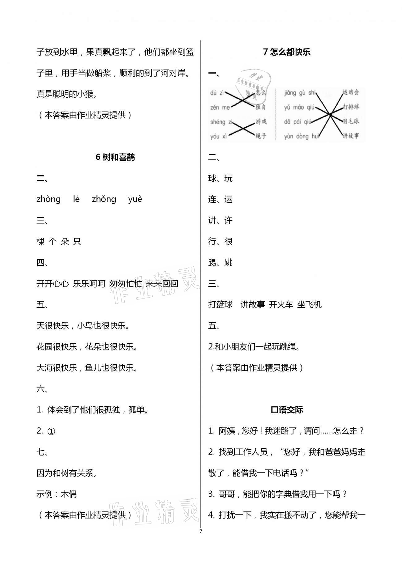 2021年学习与巩固一年级语文下册人教版 参考答案第7页