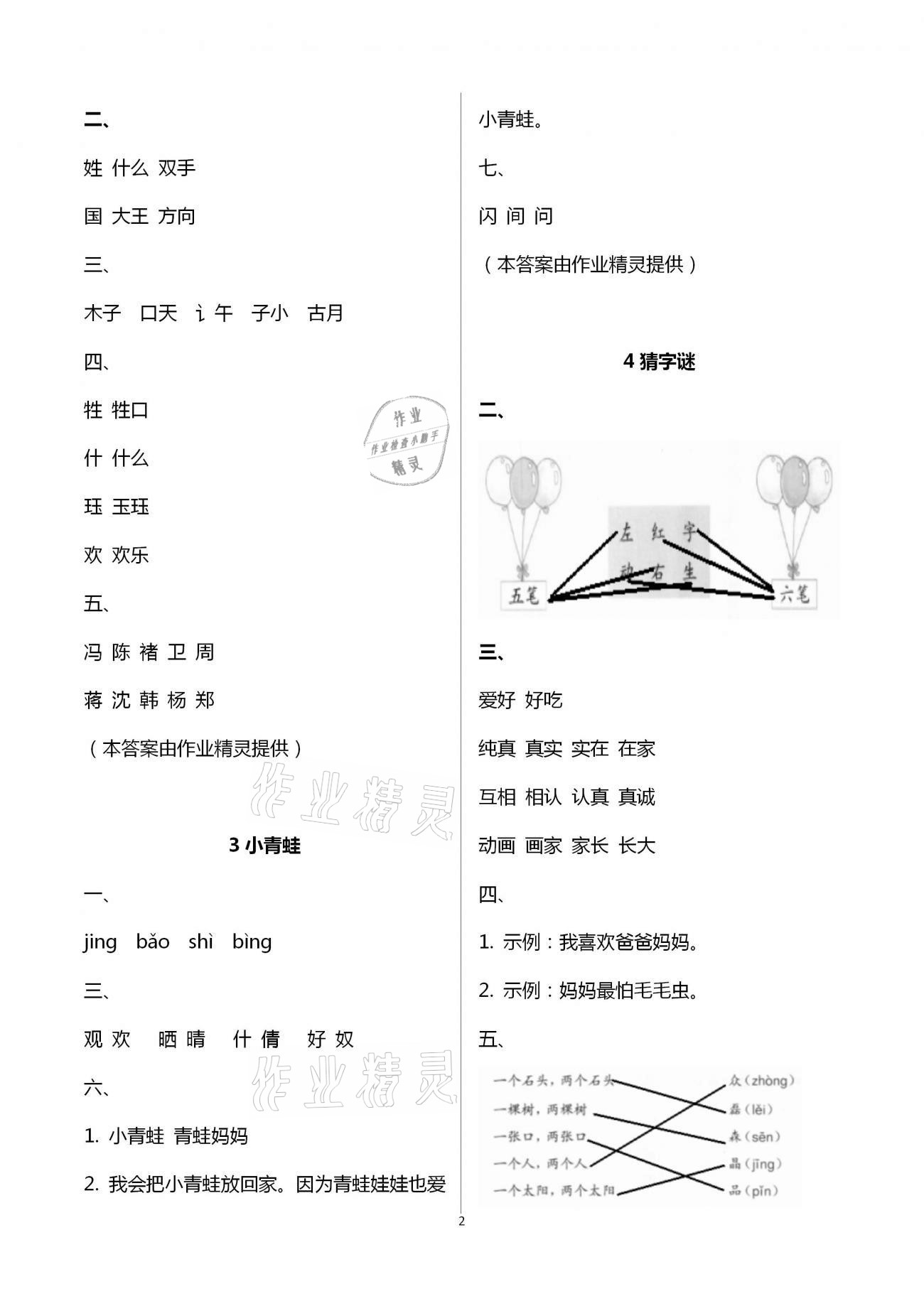 2021年学习与巩固一年级语文下册人教版 参考答案第2页