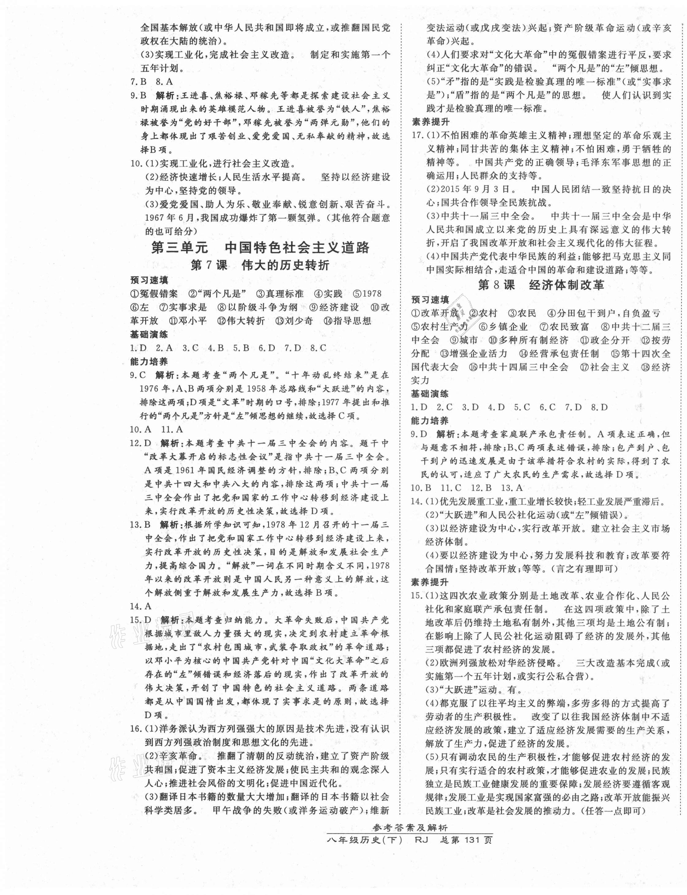 2021年高效課時(shí)通10分鐘掌控課堂八年級(jí)歷史下冊(cè)人教版 第5頁(yè)