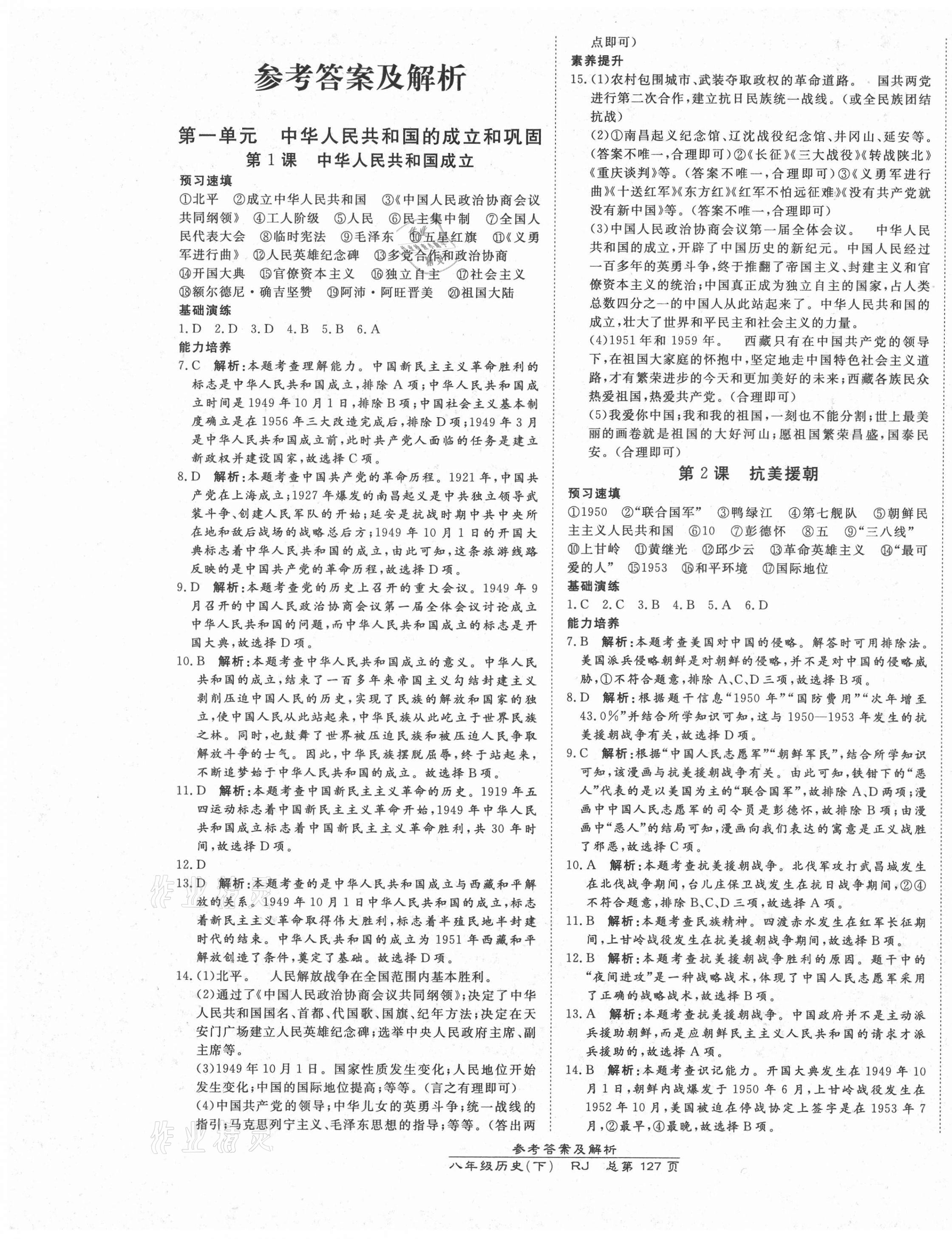 2021年高效課時通10分鐘掌控課堂八年級歷史下冊人教版 第1頁