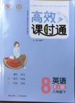 2021年高效課時(shí)通10分鐘掌控課堂八年級(jí)英語(yǔ)下冊(cè)人教版