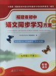 2021年福建省初中語(yǔ)文同步學(xué)習(xí)方案七年級(jí)下冊(cè)人教版